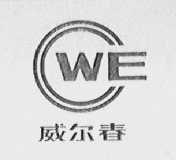 威尔春