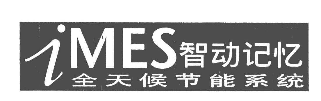 智动记忆全天候节能系统;IMES