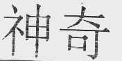 神奇