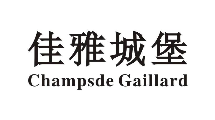 佳雅城堡 CHAMPSDE GAILLARD