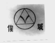 俊城