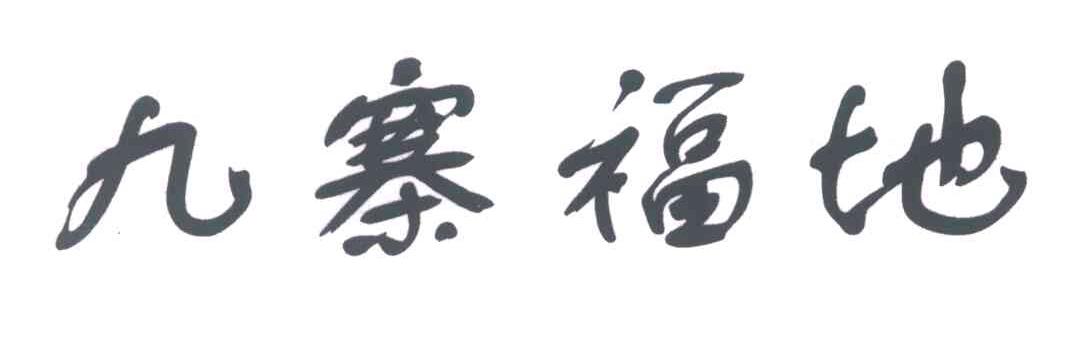 九寨福地