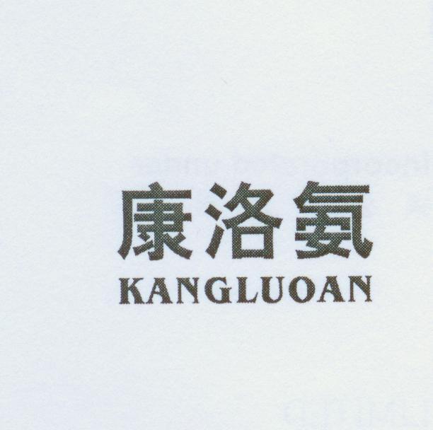 康洛氨