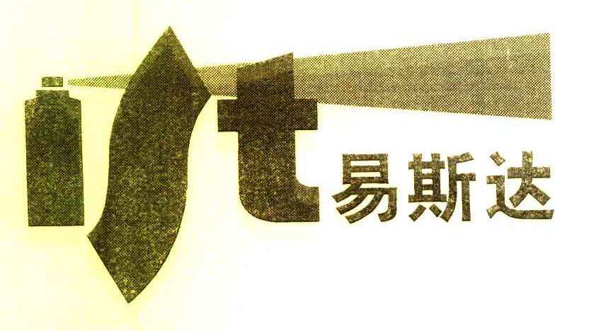 易斯达 IST