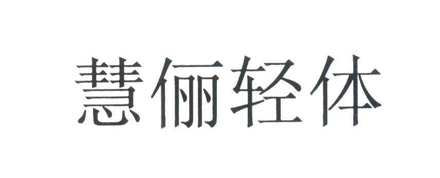 慧俪轻体
