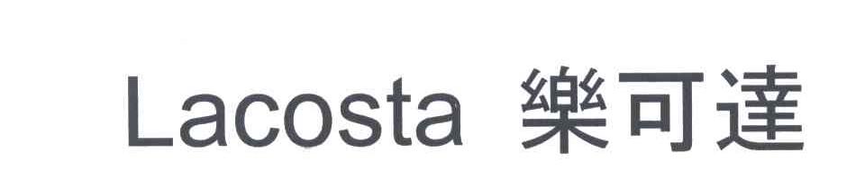 乐可达;LACOSTA