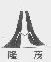 隆茂