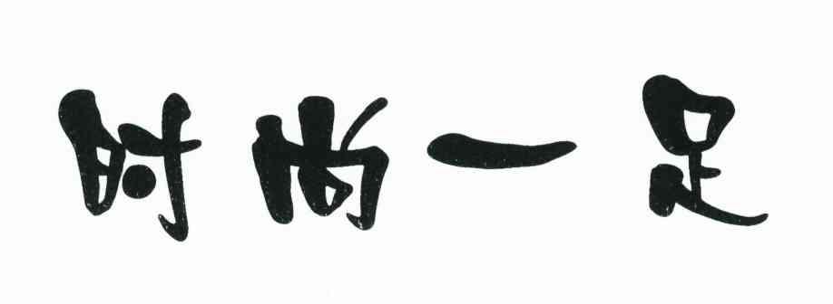 时尚一足