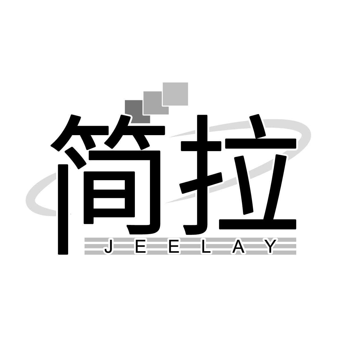 简拉 JEELAY