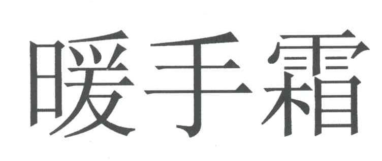 暖手霜