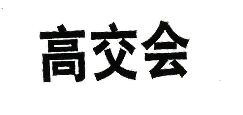 高交会