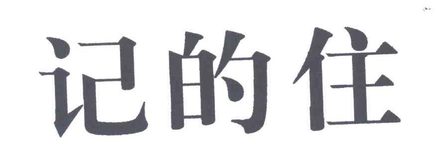 记的住