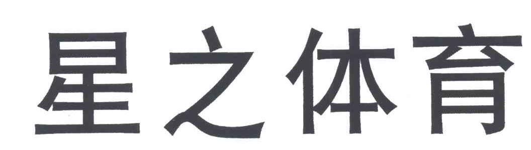 星之