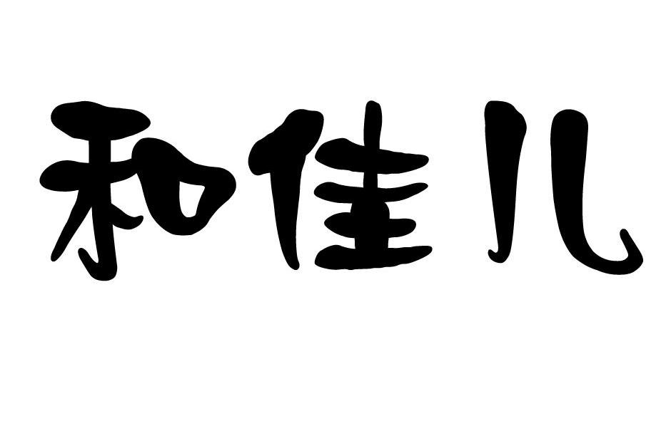 和佳儿