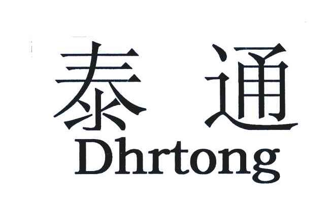 泰通;DHRTONG