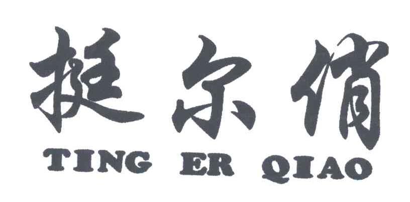 挺尔俏