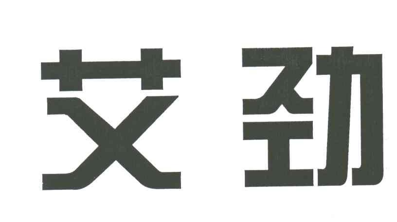 艾劲