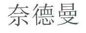 奈德曼