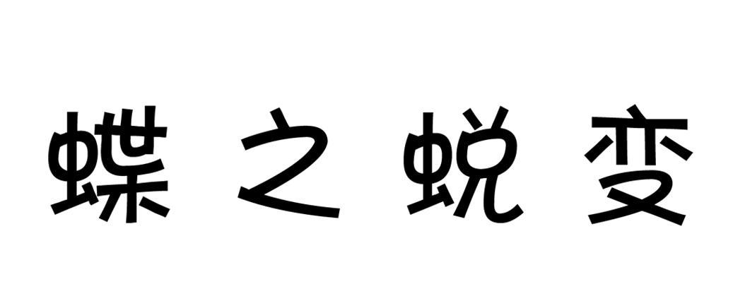 蝶之蜕变