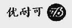 优耐可