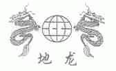 地龙