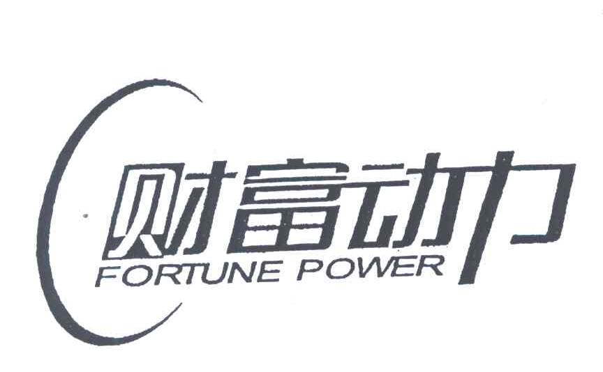财富动力;FORTUNE POWER