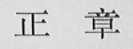 正章