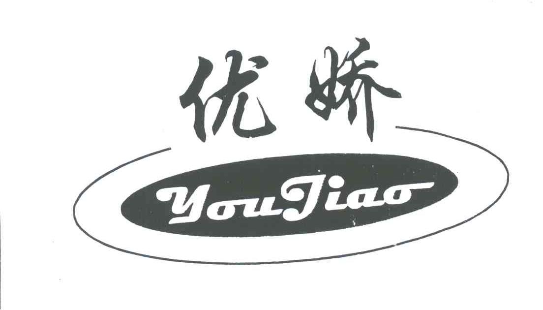 优娇