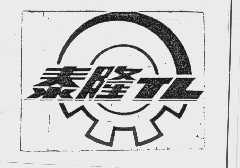 泰隆