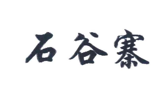 石谷寨
