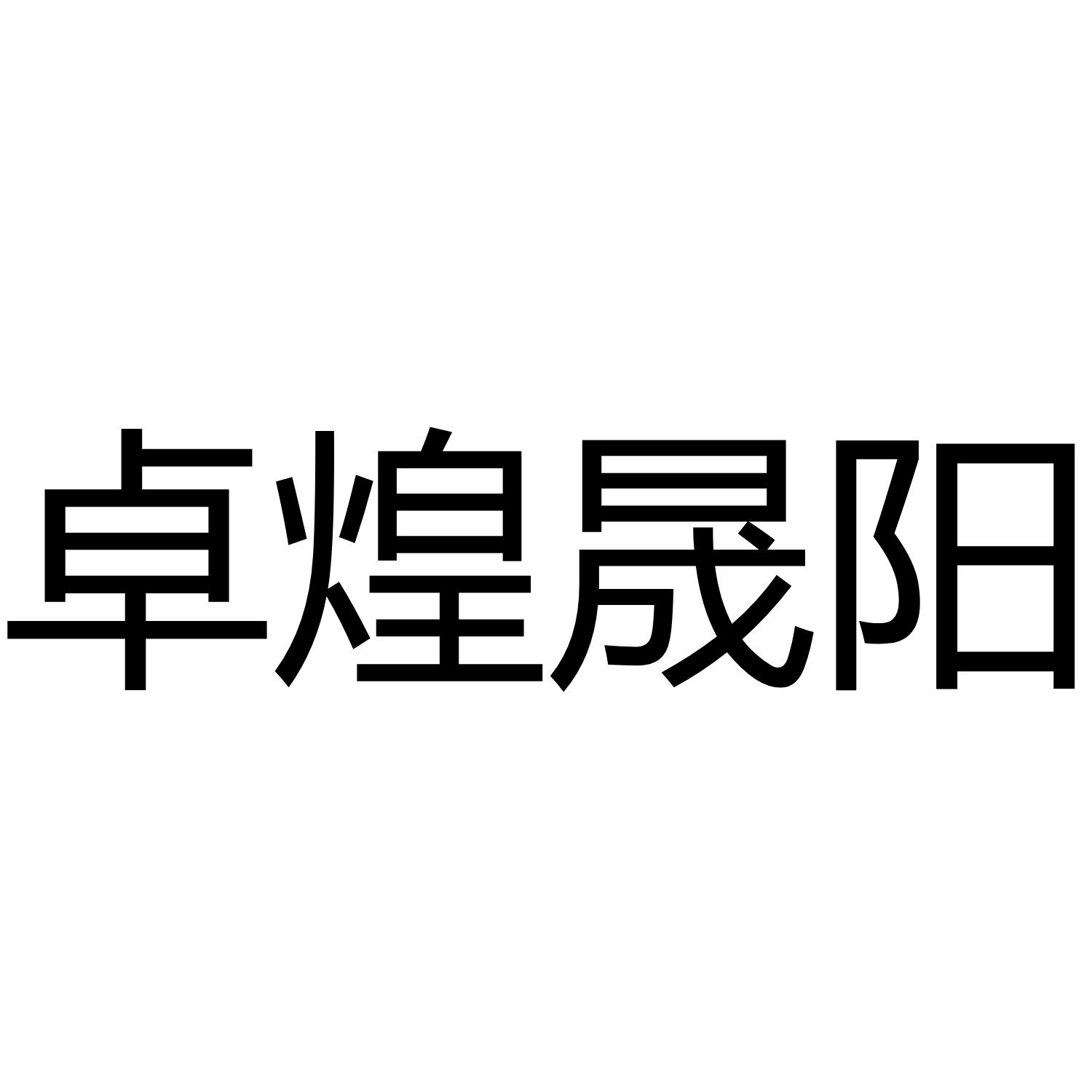 卓煌晟阳