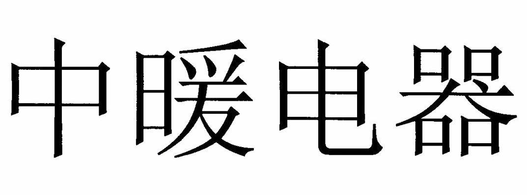 中暖电器