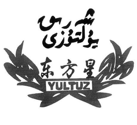 东方星;YULTUZ