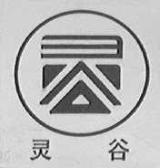 灵谷