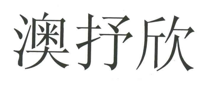 澳抒欣