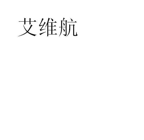 艾维航