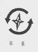 东星