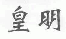 皇明