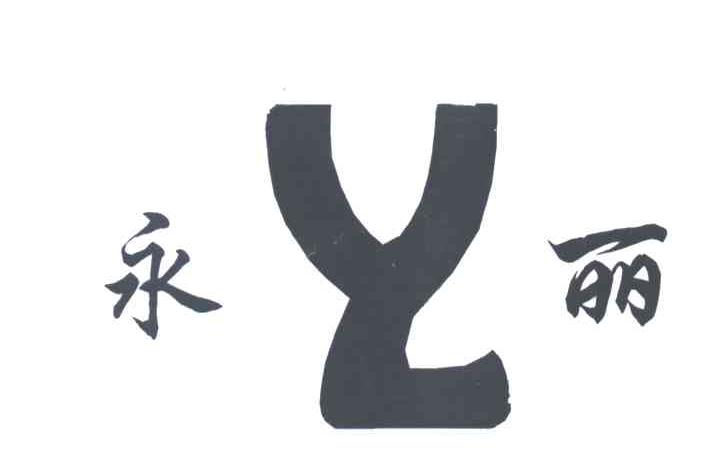 永丽