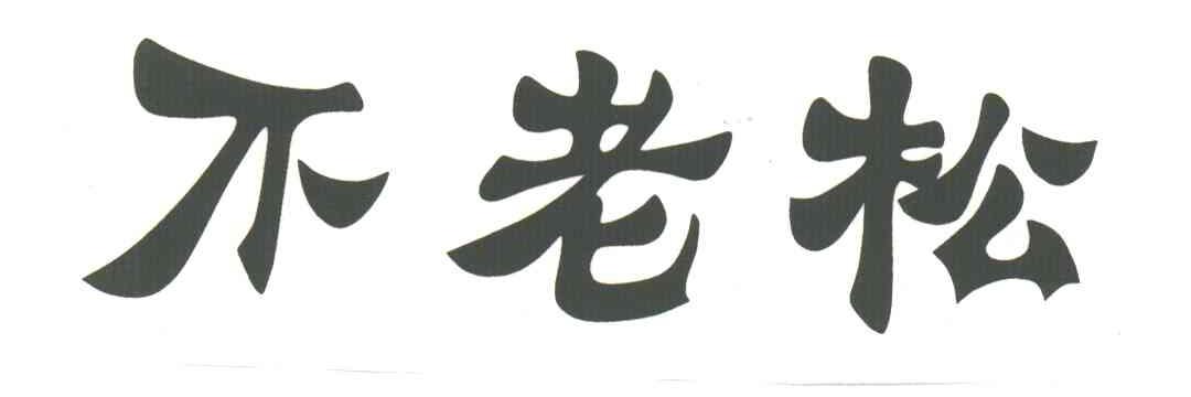 不老松