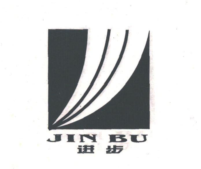 进步