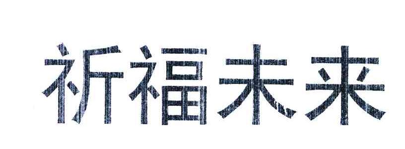 祈福未来