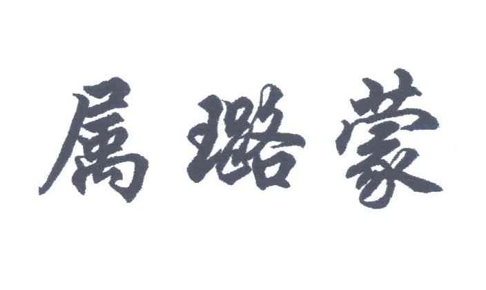 属璐蒙