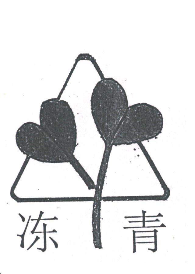 冻青