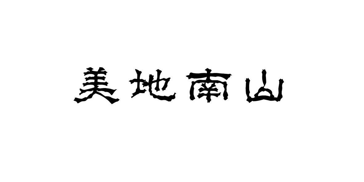 美地南山