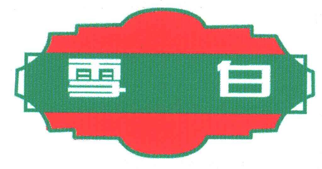 雪白