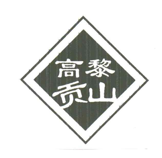 高黎贡山