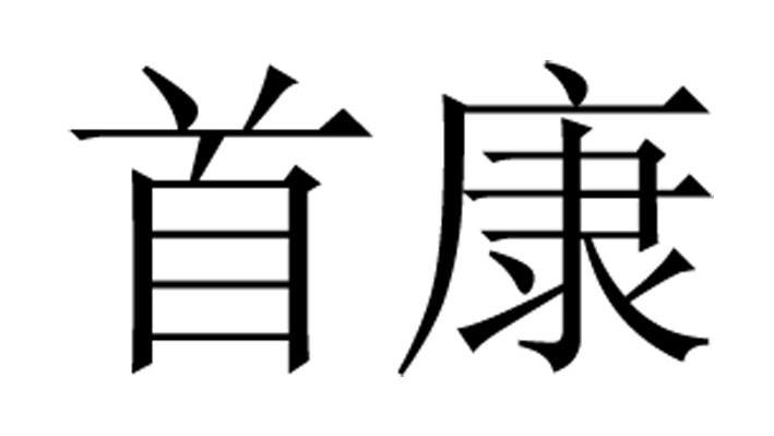 首康
