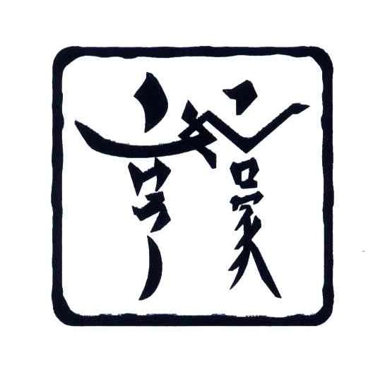 亨豪