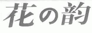 花韵